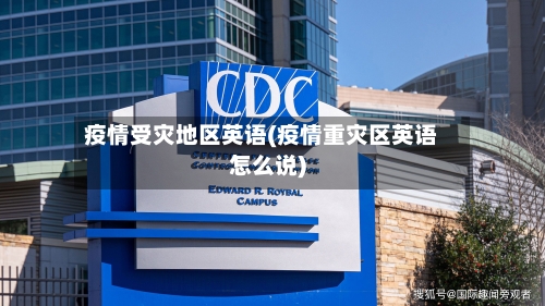 疫情受灾地区英语(疫情重灾区英语怎么说)-第2张图片