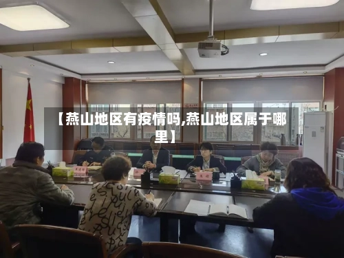 【燕山地区有疫情吗,燕山地区属于哪里】-第2张图片