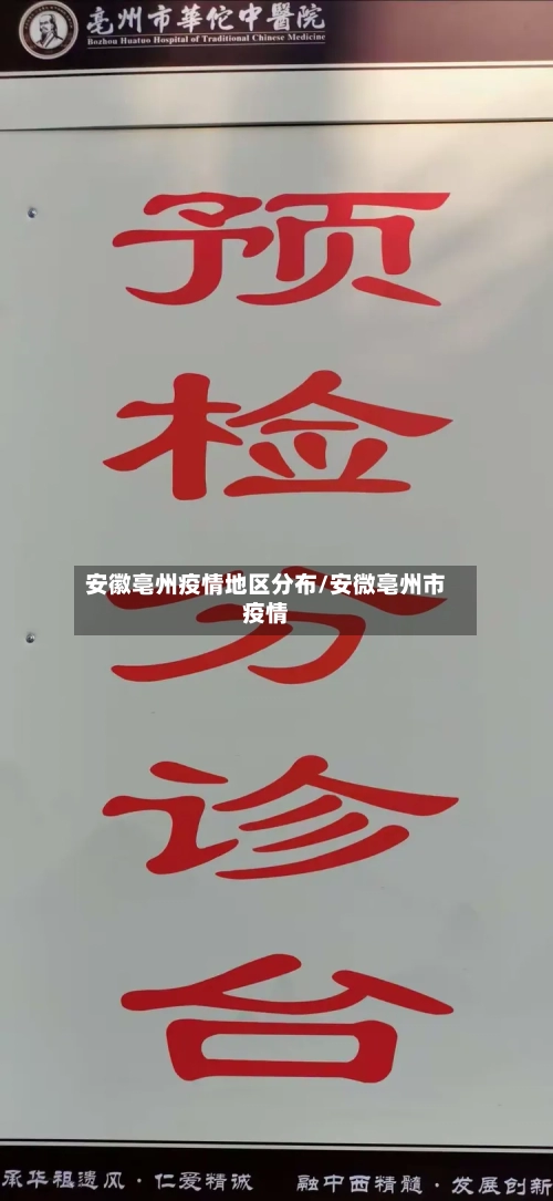 安徽亳州疫情地区分布/安微亳州市疫情