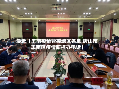 最近【丰南疫情管控地区名单,唐山市丰南区疫情防控办电话】