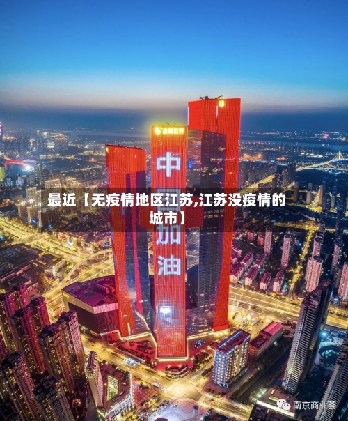最近【无疫情地区江苏,江苏没疫情的城市】