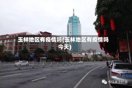 玉林地区有疫情吗(玉林地区有疫情吗今天)