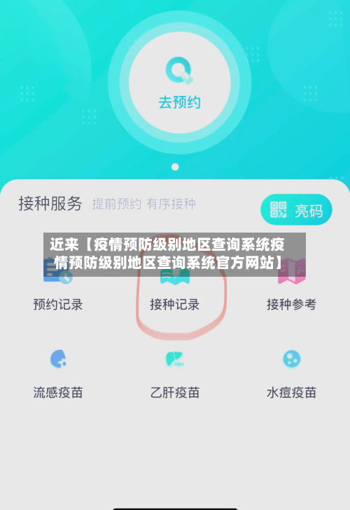 近来【疫情预防级别地区查询系统疫情预防级别地区查询系统官方网站】