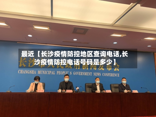 最近【长沙疫情防控地区查询电话,长沙疫情防控电话号码是多少】