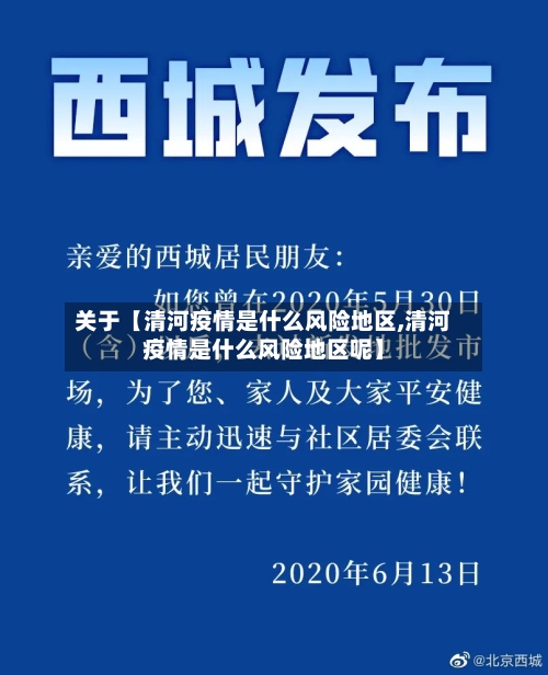 关于【清河疫情是什么风险地区,清河疫情是什么风险地区呢】-第2张图片