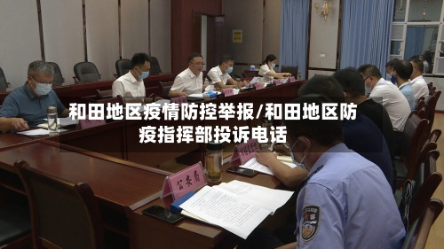 和田地区疫情防控举报/和田地区防疫指挥部投诉电话-第3张图片