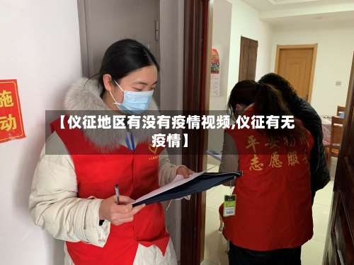 【仪征地区有没有疫情视频,仪征有无疫情】-第3张图片