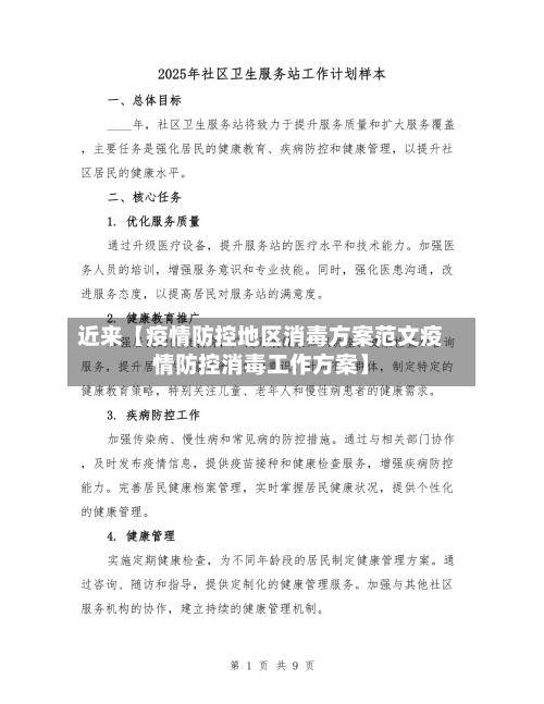 近来【疫情防控地区消毒方案范文疫情防控消毒工作方案】-第2张图片
