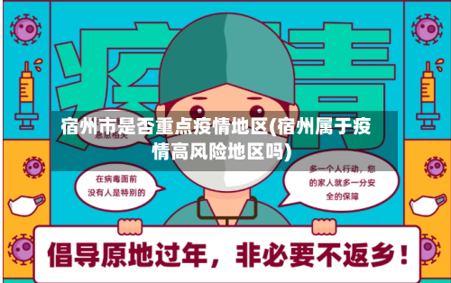 宿州市是否重点疫情地区(宿州属于疫情高风险地区吗)-第3张图片