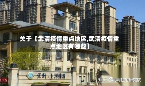 关于【武清疫情重点地区,武清疫情重点地区有哪些】