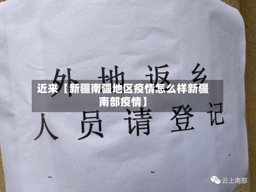 近来【新疆南疆地区疫情怎么样新疆南部疫情】