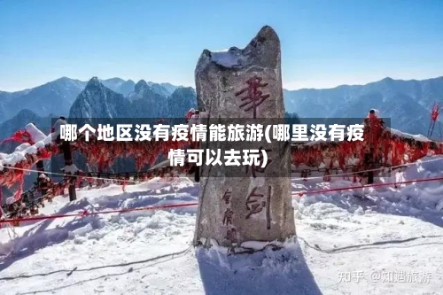 哪个地区没有疫情能旅游(哪里没有疫情可以去玩)-第3张图片