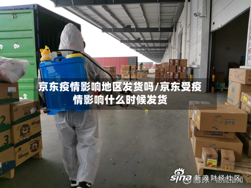 京东疫情影响地区发货吗/京东受疫情影响什么时候发货-第2张图片