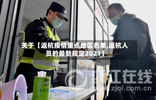 关于【返杭疫情重点地区名单,返杭人员的最新规定2021】-第2张图片