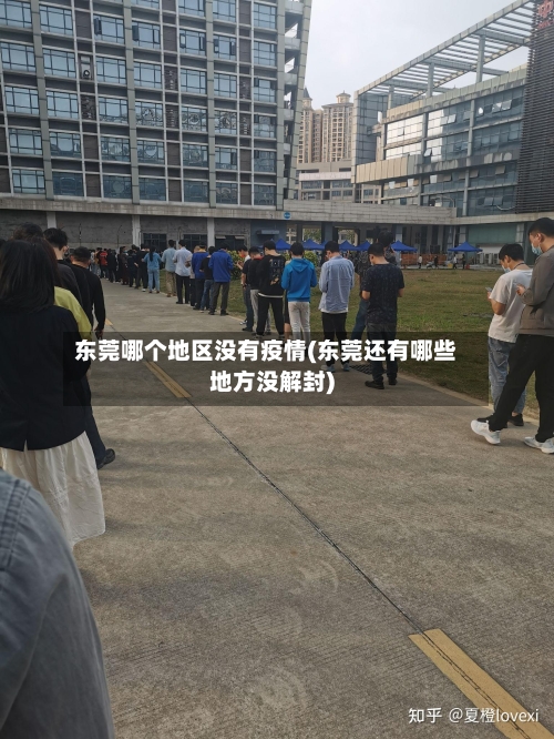 东莞哪个地区没有疫情(东莞还有哪些地方没解封)
