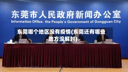 东莞哪个地区没有疫情(东莞还有哪些地方没解封)-第3张图片