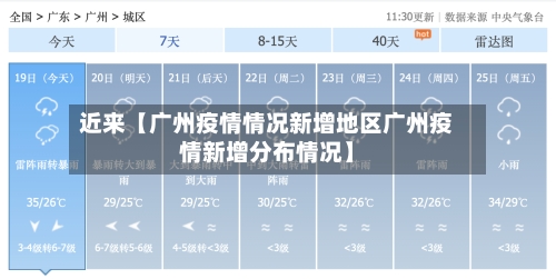 近来【广州疫情情况新增地区广州疫情新增分布情况】-第2张图片