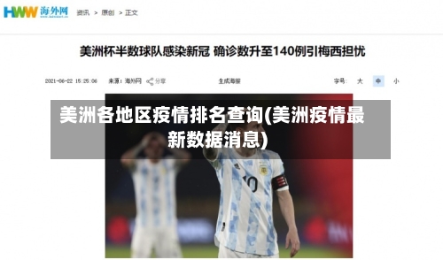 美洲各地区疫情排名查询(美洲疫情最新数据消息)-第3张图片