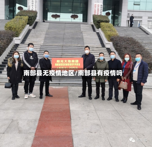 南部县无疫情地区/南部县有疫情吗