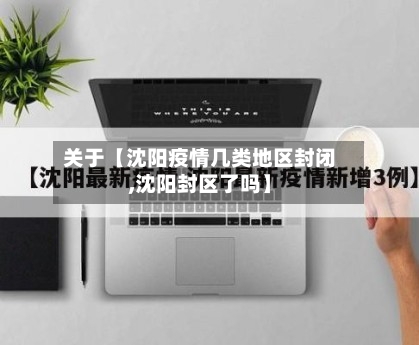 关于【沈阳疫情几类地区封闭,沈阳封区了吗】-第3张图片