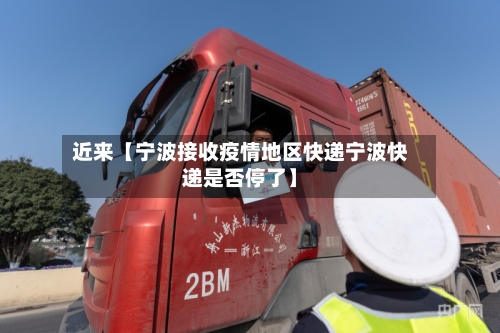 近来【宁波接收疫情地区快递宁波快递是否停了】-第3张图片