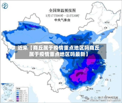 近来【商丘属于疫情重点地区吗商丘属于疫情重点地区吗最新】-第3张图片