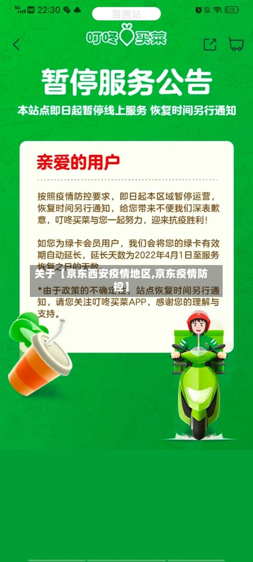 关于【京东西安疫情地区,京东疫情防控】