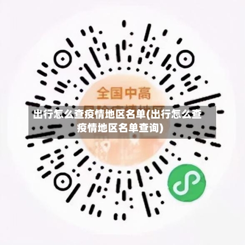 出行怎么查疫情地区名单(出行怎么查疫情地区名单查询)