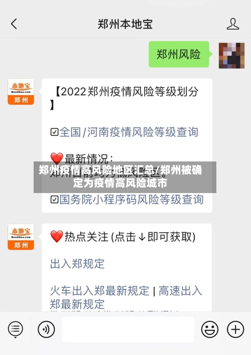 郑州疫情高风险地区汇总/郑州被确定为疫情高风险城市