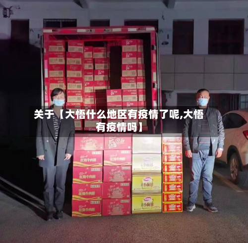 关于【大悟什么地区有疫情了呢,大悟有疫情吗】
