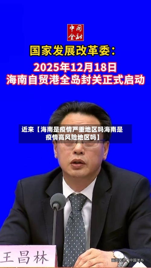 近来【海南是疫情严重地区吗海南是疫情高风险地区吗】-第2张图片