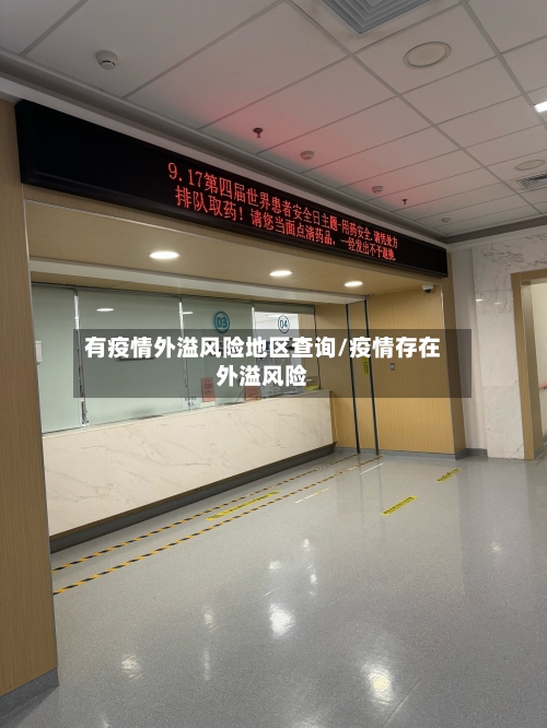 有疫情外溢风险地区查询/疫情存在外溢风险-第3张图片
