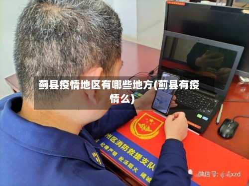 蓟县疫情地区有哪些地方(蓟县有疫情么)