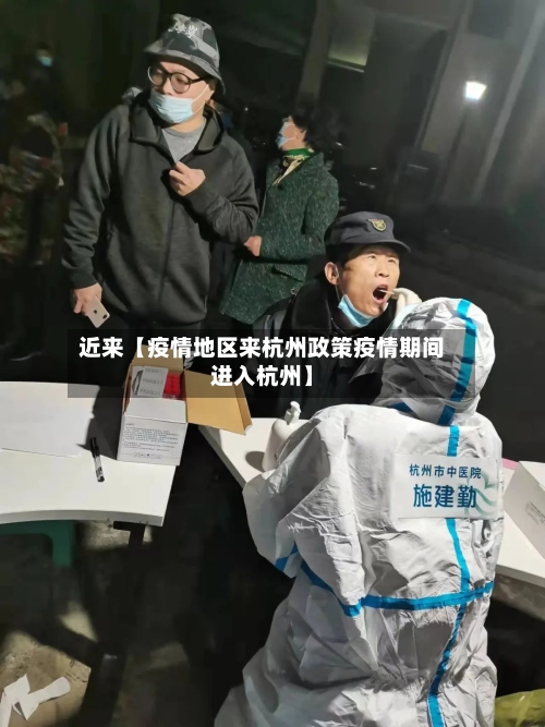 近来【疫情地区来杭州政策疫情期间进入杭州】-第3张图片
