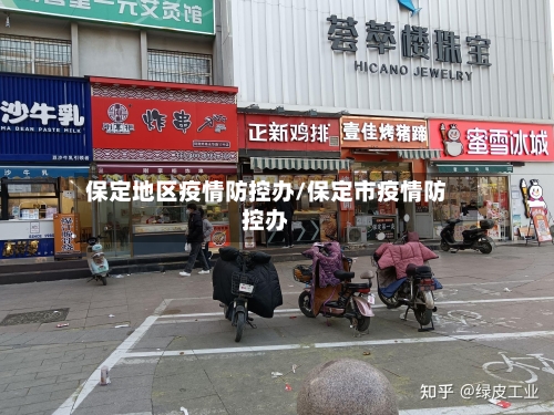 保定地区疫情防控办/保定市疫情防控办