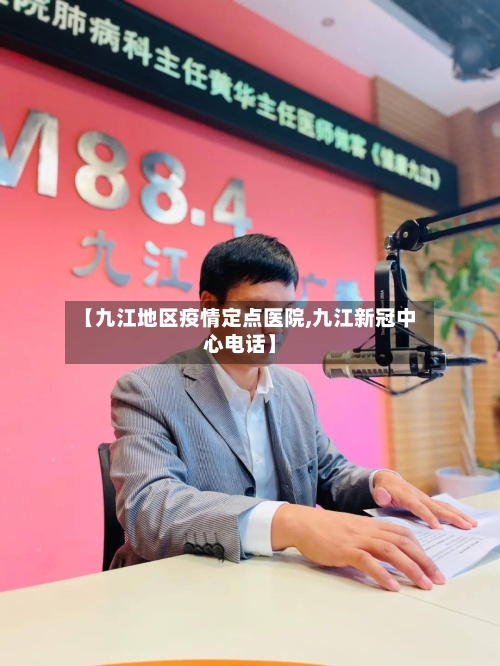 【九江地区疫情定点医院,九江新冠中心电话】