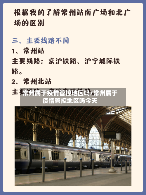 常州属于疫情管控地区吗/常州属于疫情管控地区吗今天-第2张图片