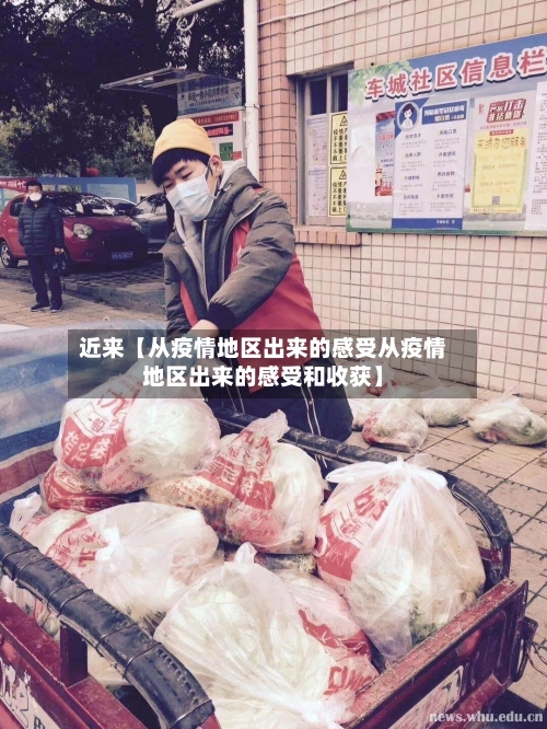 近来【从疫情地区出来的感受从疫情地区出来的感受和收获】