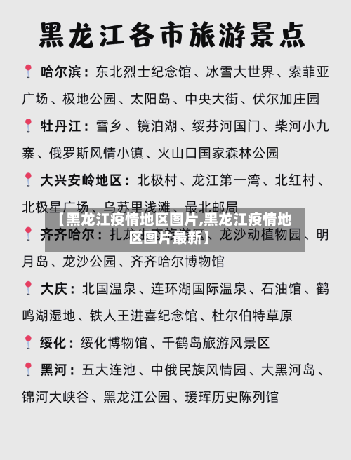 【黑龙江疫情地区图片,黑龙江疫情地区图片最新】-第2张图片