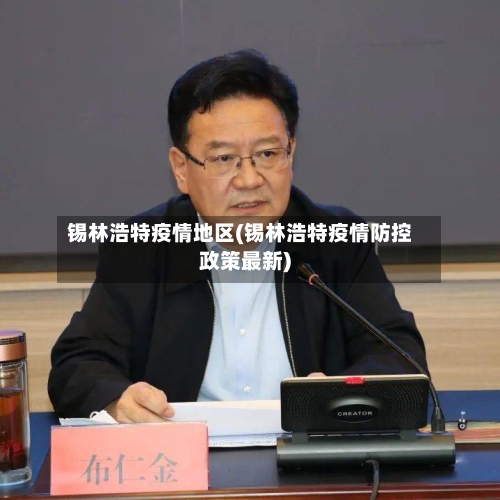 锡林浩特疫情地区(锡林浩特疫情防控政策最新)