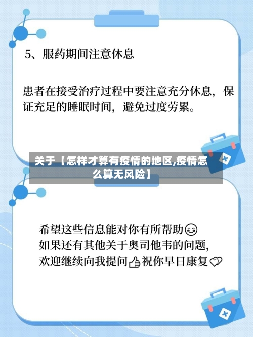 关于【怎样才算有疫情的地区,疫情怎么算无风险】-第3张图片