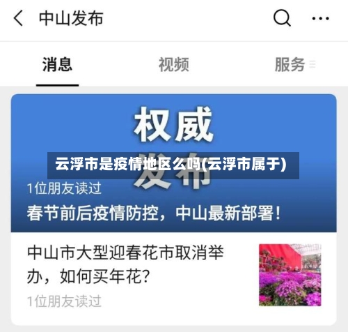 云浮市是疫情地区么吗(云浮市属于)-第2张图片