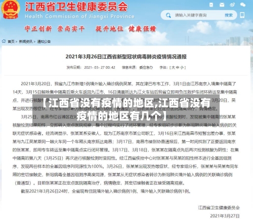 【江西省没有疫情的地区,江西省没有疫情的地区有几个】-第2张图片
