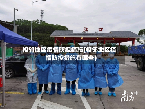 相邻地区疫情防控措施(相邻地区疫情防控措施有哪些)