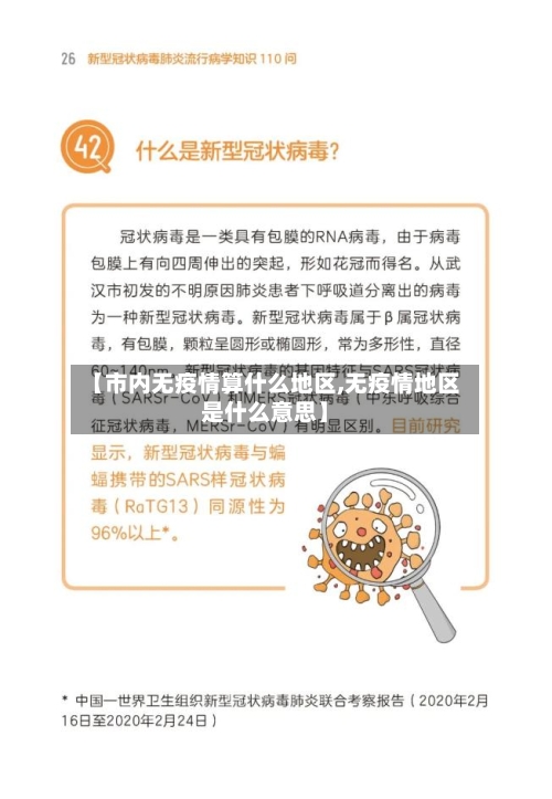 【市内无疫情算什么地区,无疫情地区是什么意思】-第2张图片