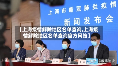 【上海疫情解除地区名单查询,上海疫情解除地区名单查询官方网站】