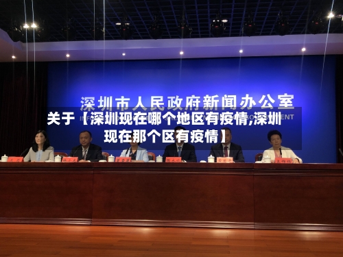 关于【深圳现在哪个地区有疫情,深圳现在那个区有疫情】