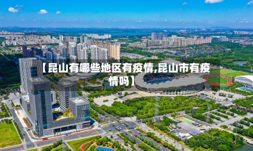 【昆山有哪些地区有疫情,昆山市有疫情吗】