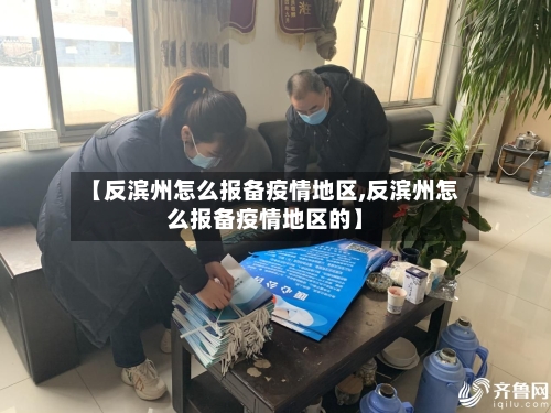 【反滨州怎么报备疫情地区,反滨州怎么报备疫情地区的】-第2张图片