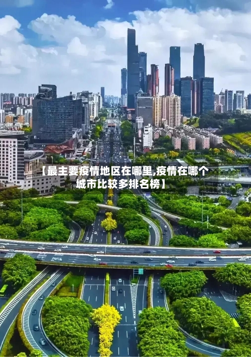 【最主要疫情地区在哪里,疫情在哪个城市比较多排名榜】-第2张图片